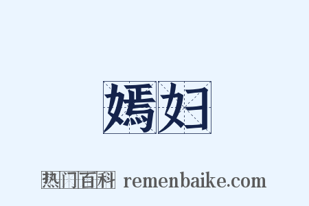 嫣妇是什么意思的图片